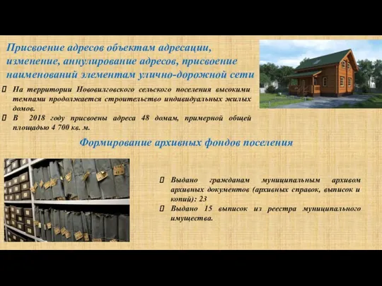 На территории Нововилговского сельского поселения высокими темпами продолжается строительство индивидуальных жилых