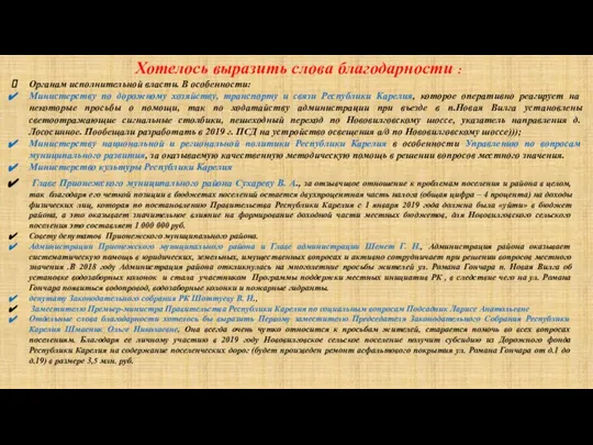 Хотелось выразить слова благодарности : Органам исполнительной власти. В особенности: Министерству