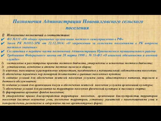 Полномочия Администрации Нововилговского сельского поселения Исполнение полномочий в соответствии: ФЗ №131