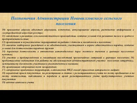 Полномочия Администрации Нововилговского сельского поселения 10) присвоение адресов объектам адресации, изменение,