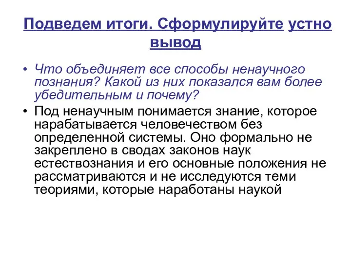 Подведем итоги. Сформулируйте устно вывод Что объединяет все способы ненаучного познания?