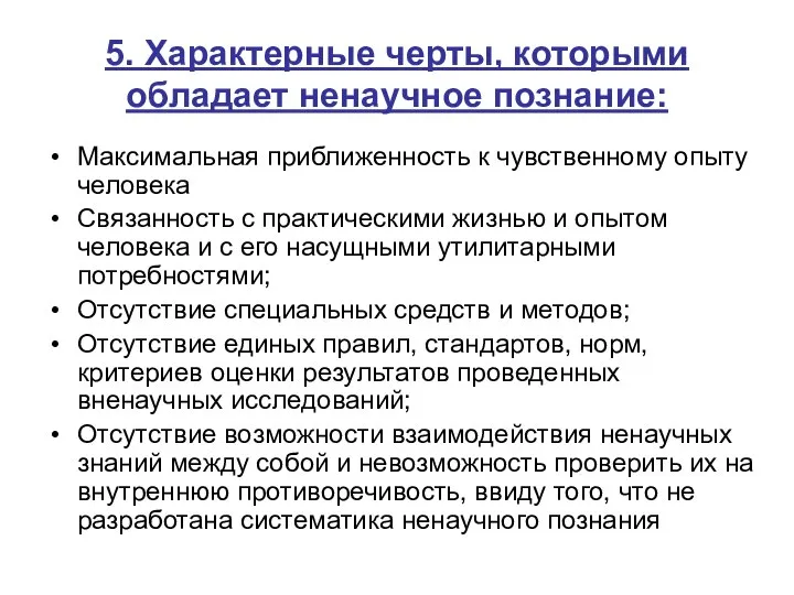 5. Характерные черты, которыми обладает ненаучное познание: Максимальная приближенность к чувственному