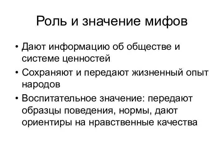 Роль и значение мифов Дают информацию об обществе и системе ценностей