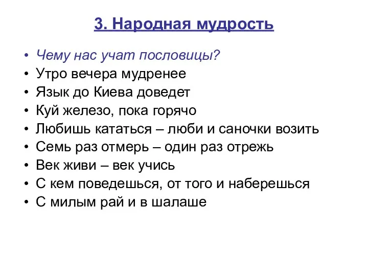 3. Народная мудрость Чему нас учат пословицы? Утро вечера мудренее Язык