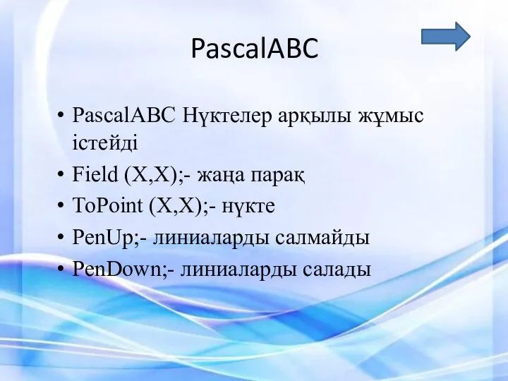 PascalABC PascalABC Нүктелер арқылы жұмыс істейді Field (X,X);- жаңа парақ ToPoint