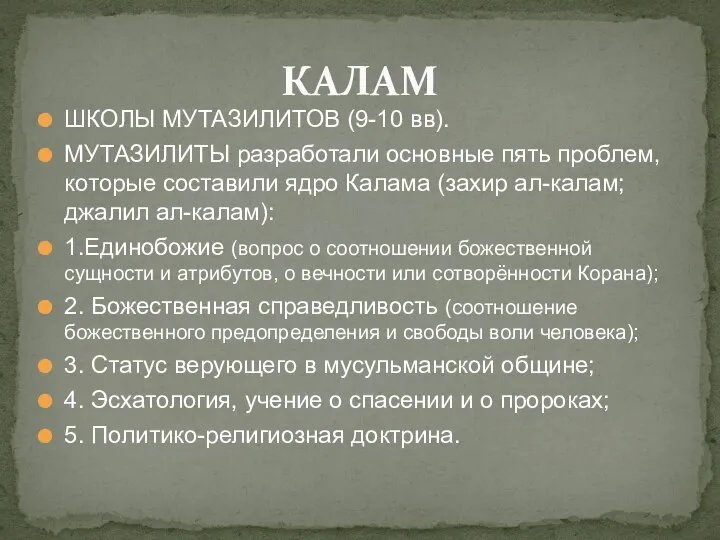 ШКОЛЫ МУТАЗИЛИТОВ (9-10 вв). МУТАЗИЛИТЫ разработали основные пять проблем, которые составили