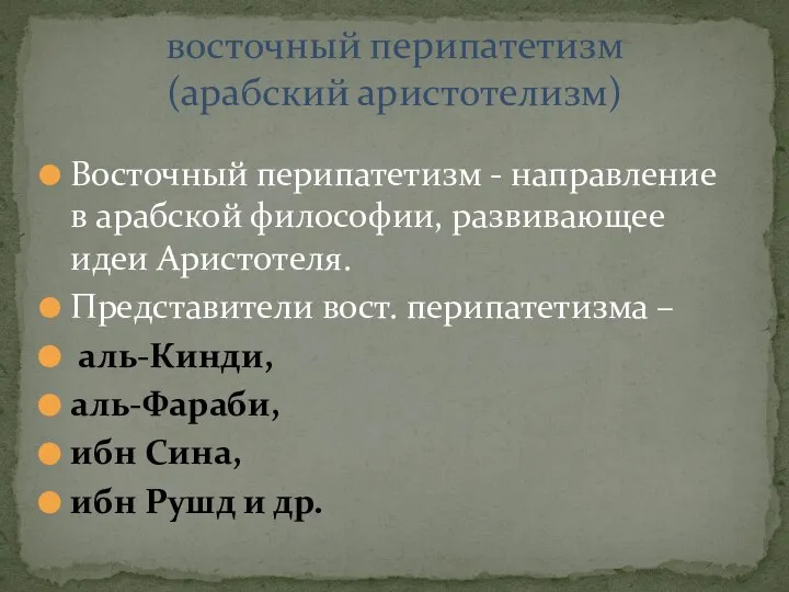 Восточный перипатетизм - направление в арабской философии, развивающее идеи Аристотеля. Представители