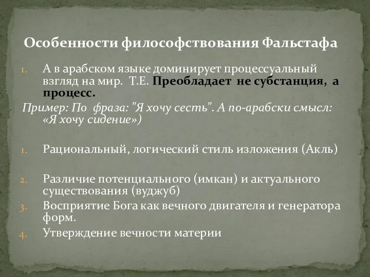 А в арабском языке доминирует процессуальный взгляд на мир. Т.Е. Преобладает