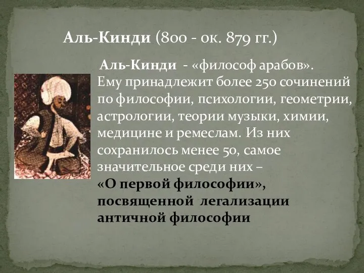 Аль-Кинди - «философ арабов». Ему принадлежит более 250 сочинений по философии,