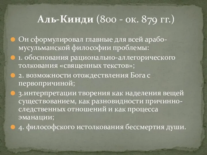 Он сформулировал главные для всей арабо-мусульманской философии проблемы: 1. обоснования рационально-аллегорического