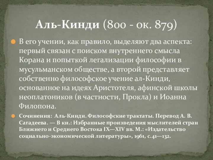 В его учении, как правило, выделяют два аспекта: первый связан с