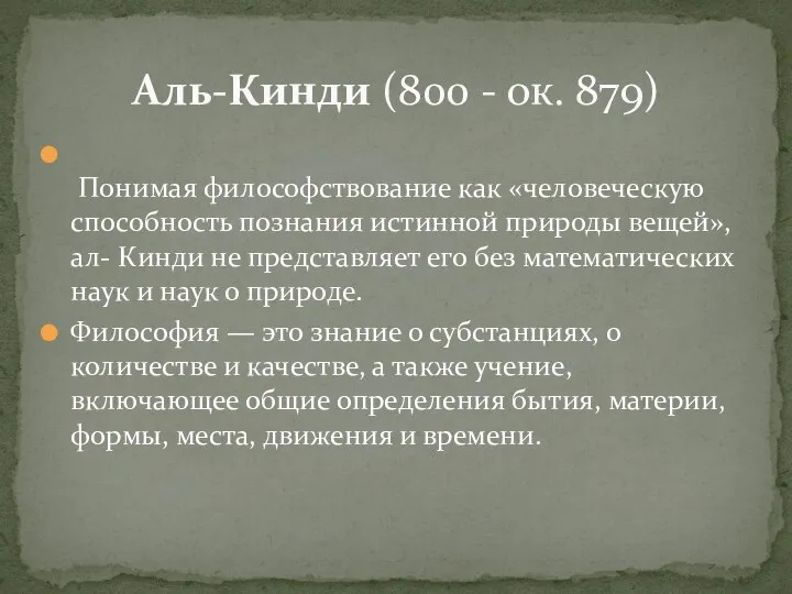 Понимая философствование как «человеческую способность познания истинной природы вещей», ал- Кинди