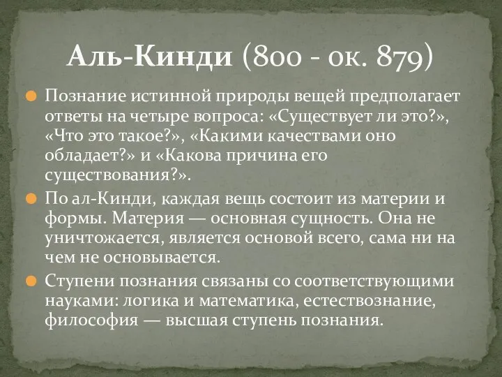 Познание истинной природы вещей предполагает ответы на четыре вопроса: «Существует ли