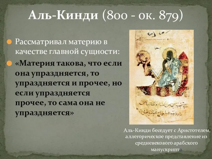 Аль-Кинди (800 - ок. 879) Рассматривал материю в качестве главной сущности: