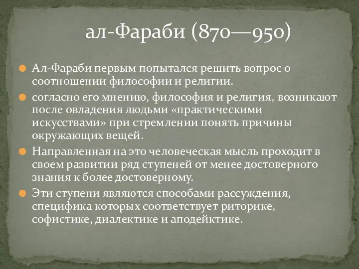 Ал-Фараби первым попытался решить вопрос о соотношении философии и религии. согласно