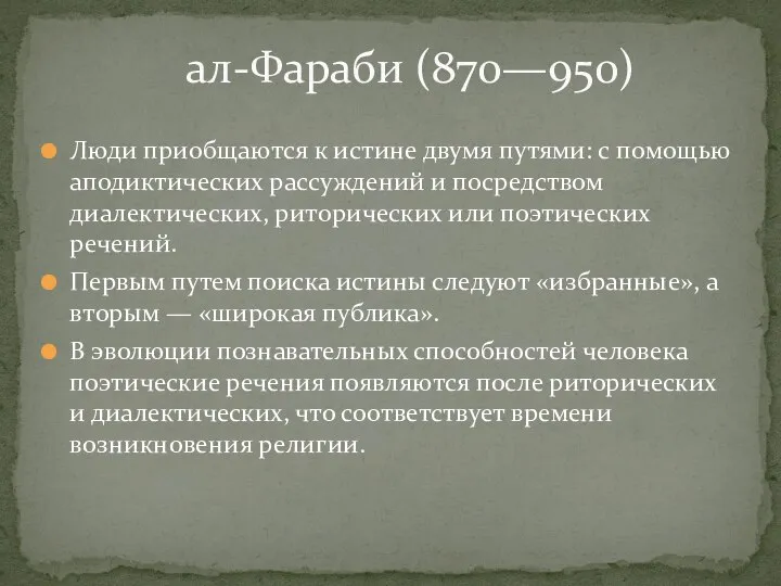 Люди приобщаются к истине двумя путями: с помощью аподиктических рассуждений и