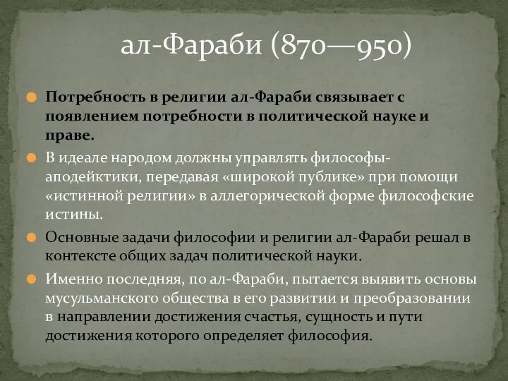 Потребность в религии ал-Фараби связывает с появлением потребности в политической науке