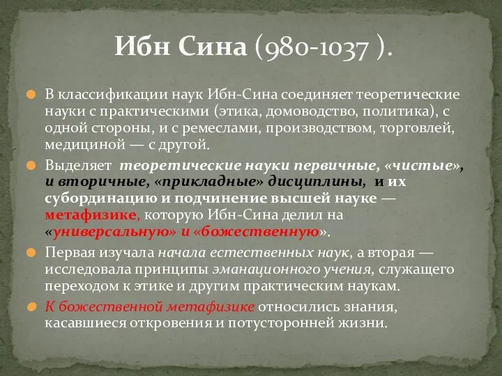 В классификации наук Ибн-Сина соединяет теоретические науки с практическими (этика, домоводство,