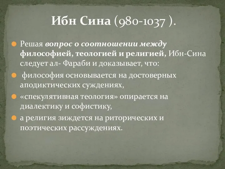 Решая вопрос о соотношении между философией, теологией и религией, Ибн-Сина следует