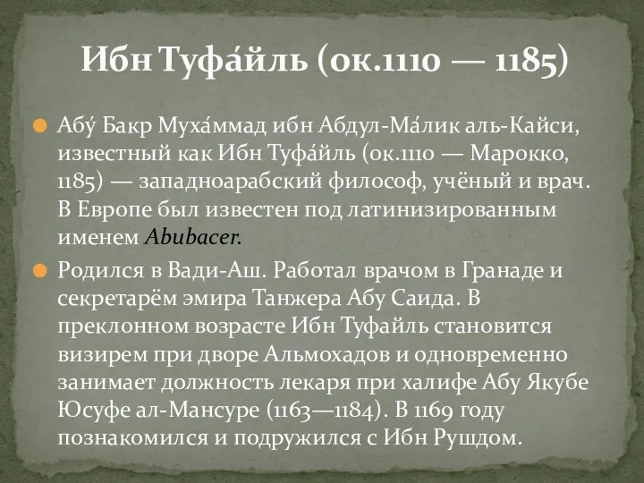 Абу́ Бакр Муха́ммад ибн Абдул-Ма́лик аль-Кайси, известный как Ибн Туфа́йль (ок.1110