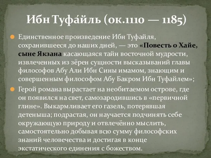 Единственное произведение Ибн Туфайля, сохранившееся до наших дней, — это «Повесть