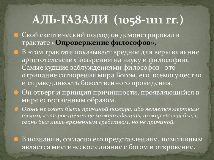 Свой скептический подход он демонстрировал в трактате «Опровержение философов», В этом