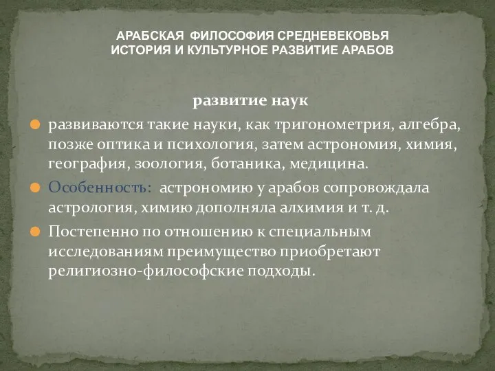 АРАБСКАЯ ФИЛОСОФИЯ СРЕДНЕВЕКОВЬЯ ИСТОРИЯ И КУЛЬТУРНОЕ РАЗВИТИЕ АРАБОВ развитие наук развиваются