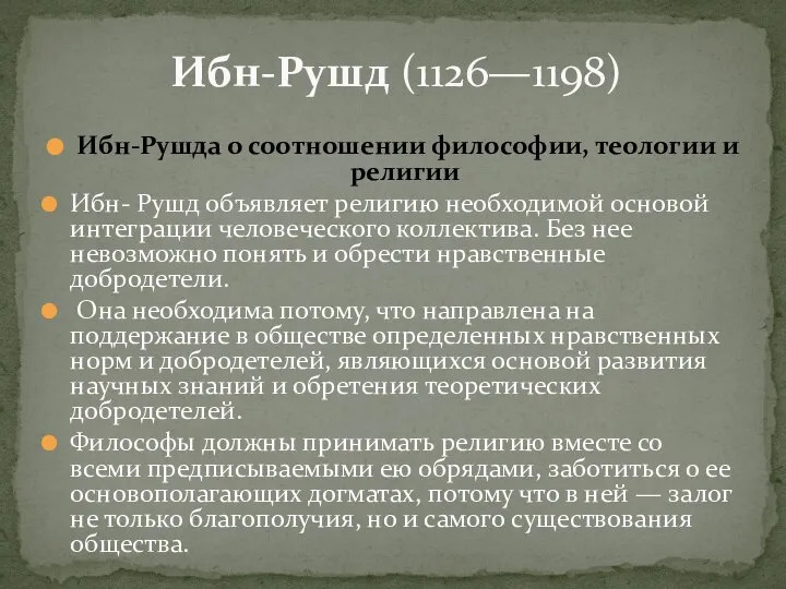 Ибн-Рушда о соотношении философии, теологии и религии Ибн- Рушд объявляет религию