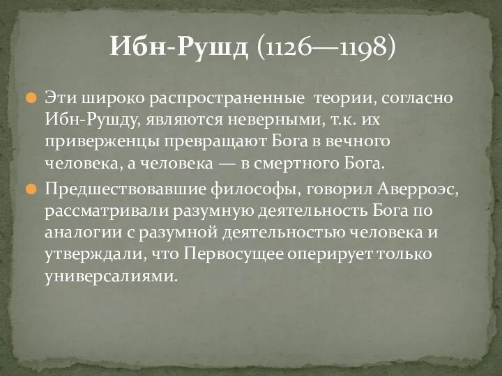 Эти широко распространенные теории, согласно Ибн-Рушду, являются неверными, т.к. их приверженцы