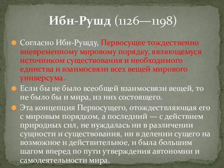 Согласно Ибн-Рушду, Первосущее тождественно вневременному мировому порядку, являющемуся источником существования и