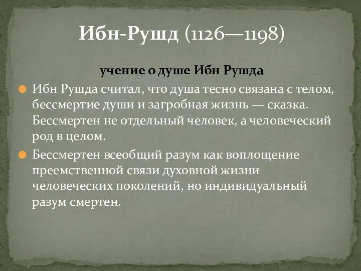 учение о душе Ибн Рушда Ибн Рушда считал, что душа тесно