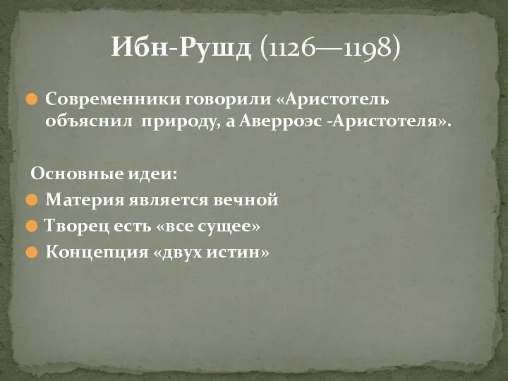 Современники говорили «Аристотель объяснил природу, а Аверроэс -Аристотеля». Основные идеи: Материя