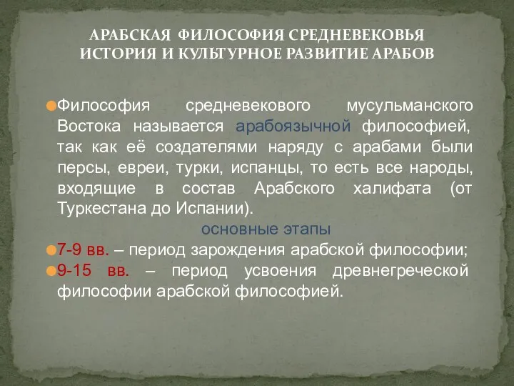 Философия средневекового мусульманского Востока называется арабоязычной философией, так как её создателями