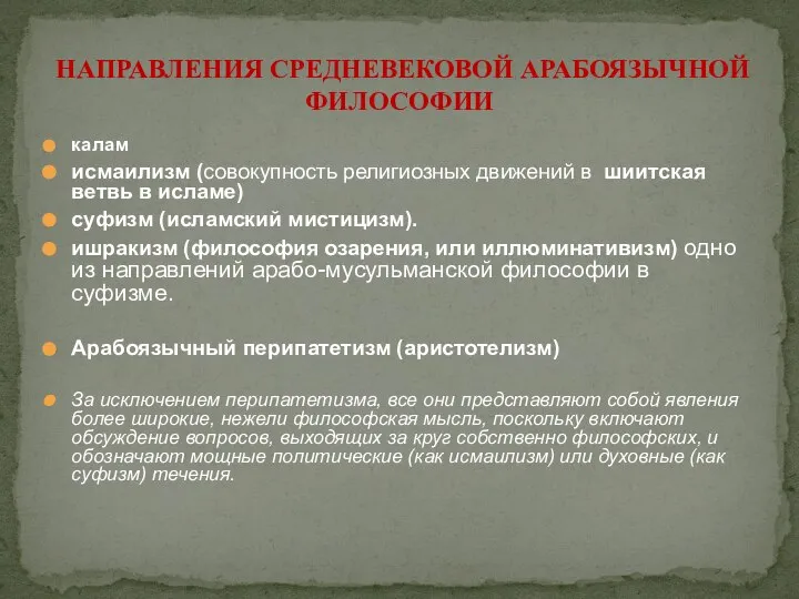 НАПРАВЛЕНИЯ СРЕДНЕВЕКОВОЙ АРАБОЯЗЫЧНОЙ ФИЛОСОФИИ калам исмаилизм (совокупность религиозных движений в шиитская