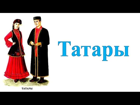 Татары