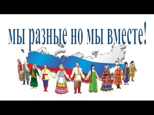 мы разные но мы вместе!