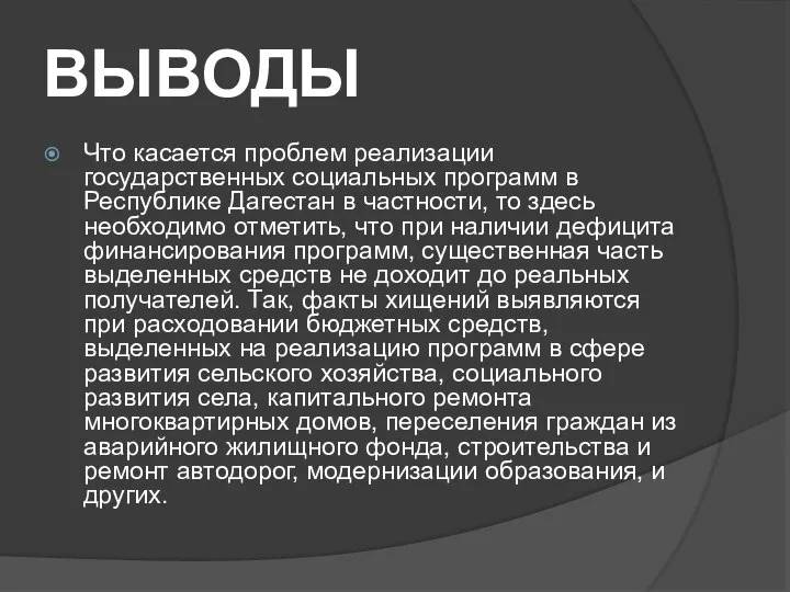 ВЫВОДЫ Что касается проблем реализации государственных социальных программ в Республике Дагестан