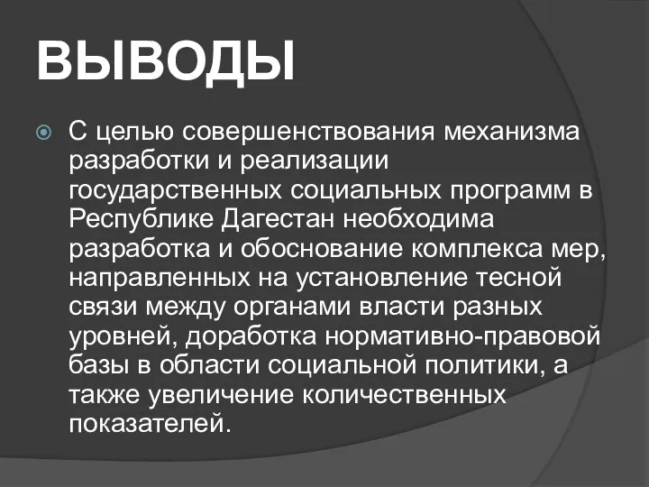 ВЫВОДЫ С целью совершенствования механизма разработки и реализации государственных социальных программ