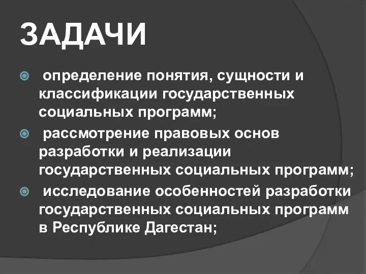 ЗАДАЧИ определение понятия, сущности и классификации государственных социальных программ; рассмотрение правовых