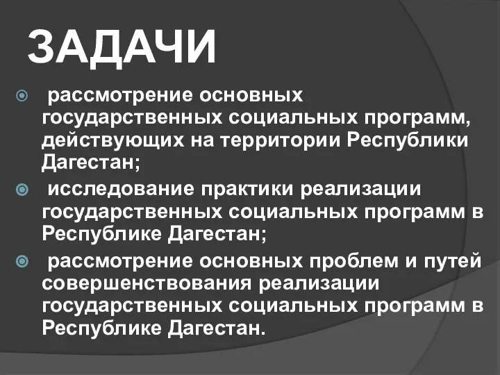 ЗАДАЧИ рассмотрение основных государственных социальных программ, действующих на территории Республики Дагестан;