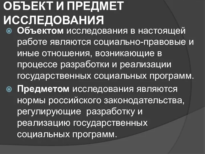 ОБЪЕКТ И ПРЕДМЕТ ИССЛЕДОВАНИЯ Объектом исследования в настоящей работе являются социально-правовые