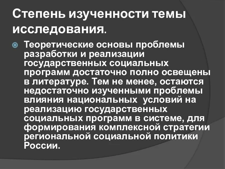 Степень изученности темы исследования. Теоретические основы проблемы разработки и реализации государственных