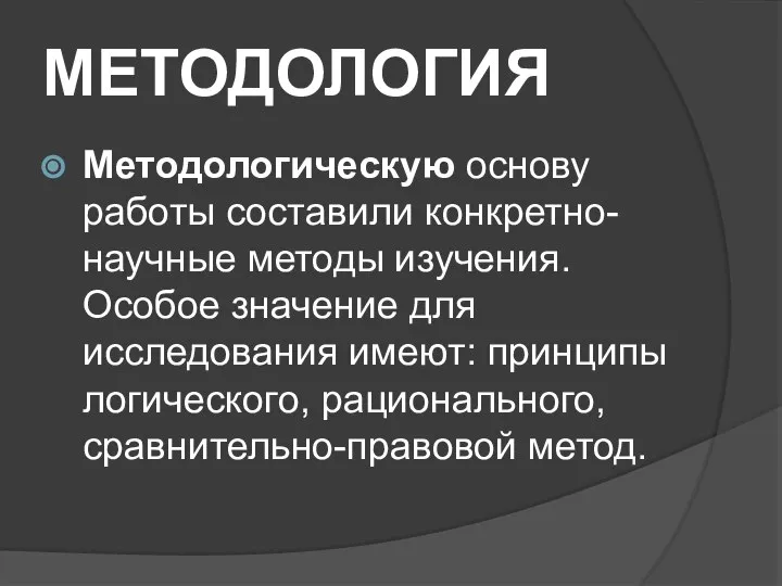 МЕТОДОЛОГИЯ Методологическую основу работы составили конкретно-научные методы изучения. Особое значение для