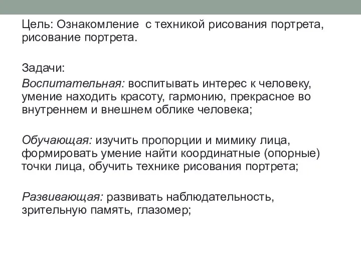 Цель: Ознакомление с техникой рисования портрета, рисование портрета. Задачи: Воспитательная: воспитывать