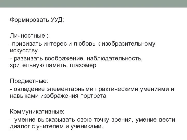 Формировать УУД: Личностные : -прививать интерес и любовь к изобразительному искусству.