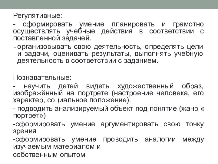 Регулятивные: - сформировать умение планировать и грамотно осуществлять учебные действия в