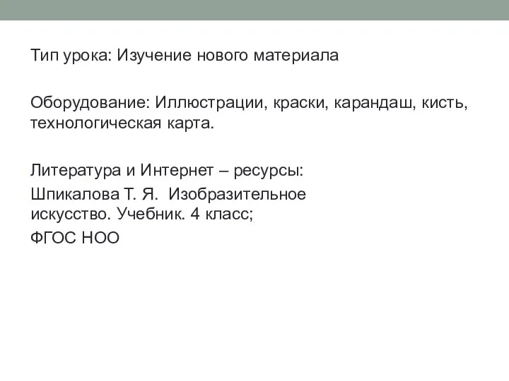 Тип урока: Изучение нового материала Оборудование: Иллюстрации, краски, карандаш, кисть, технологическая