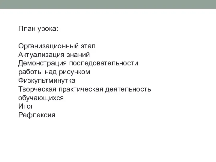 План урока: Организационный этап Актуализация знаний Демонстрация последовательности работы над рисунком