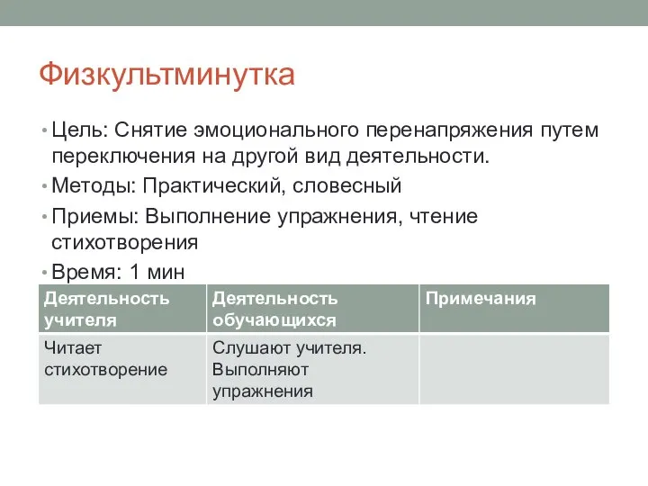 Физкультминутка Цель: Снятие эмоционального перенапряжения путем переключения на другой вид деятельности.