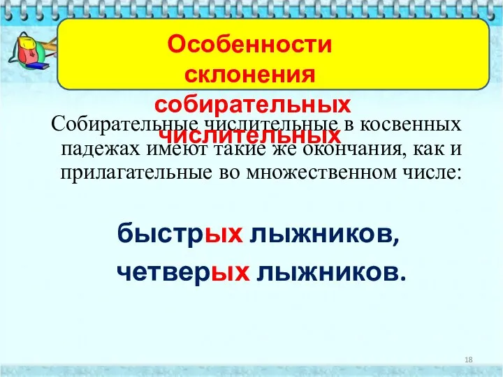 Собирательные числительные в косвенных падежах имеют такие же окончания, как и